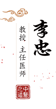 干艹网站北京中医肿瘤专家李忠的简介